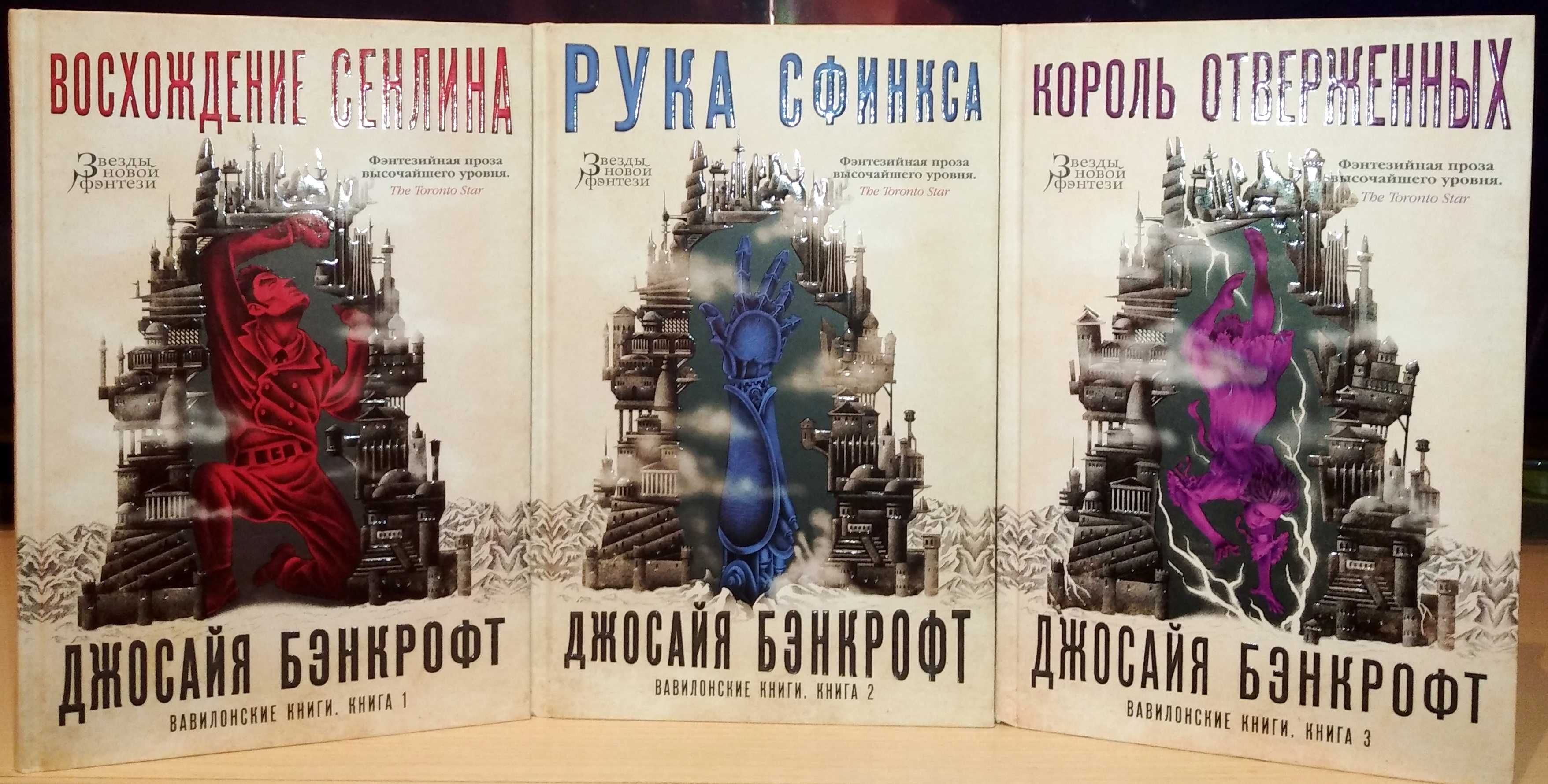 Джосайя Бэнкрофт. Вавилонские книги