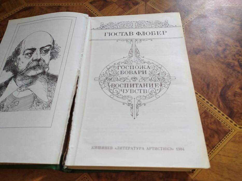 Г. Флобер Госпожа Бовари. Воспитание чувств.