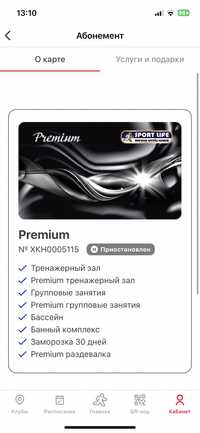 Абонемент Sportlife Premium