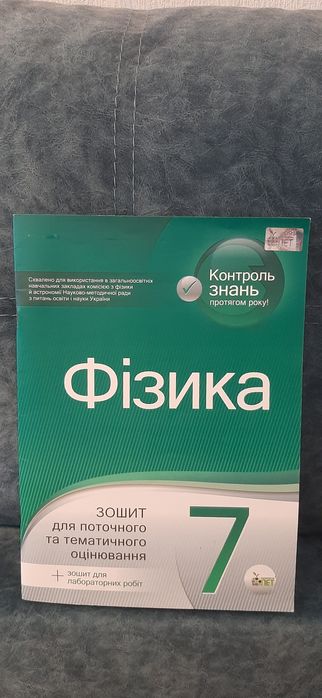 Зошит з фізики для 7 класу