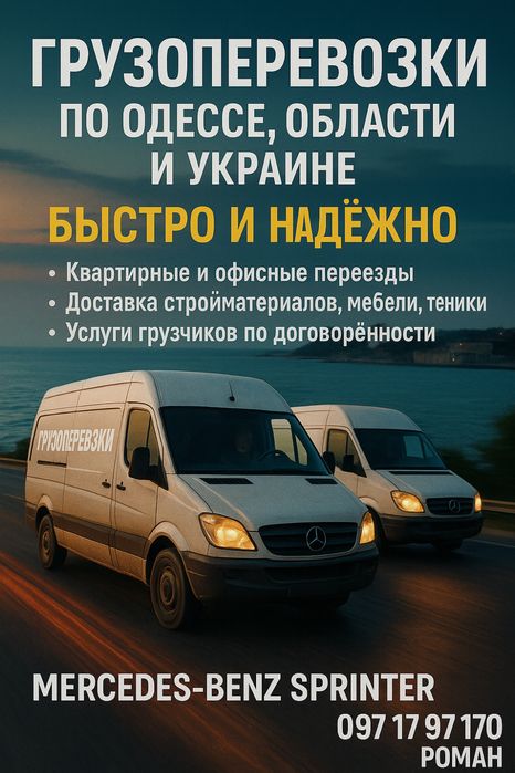 Грузоперевозки!! по Одессе, области и Украине! Переезды без напряга!!!