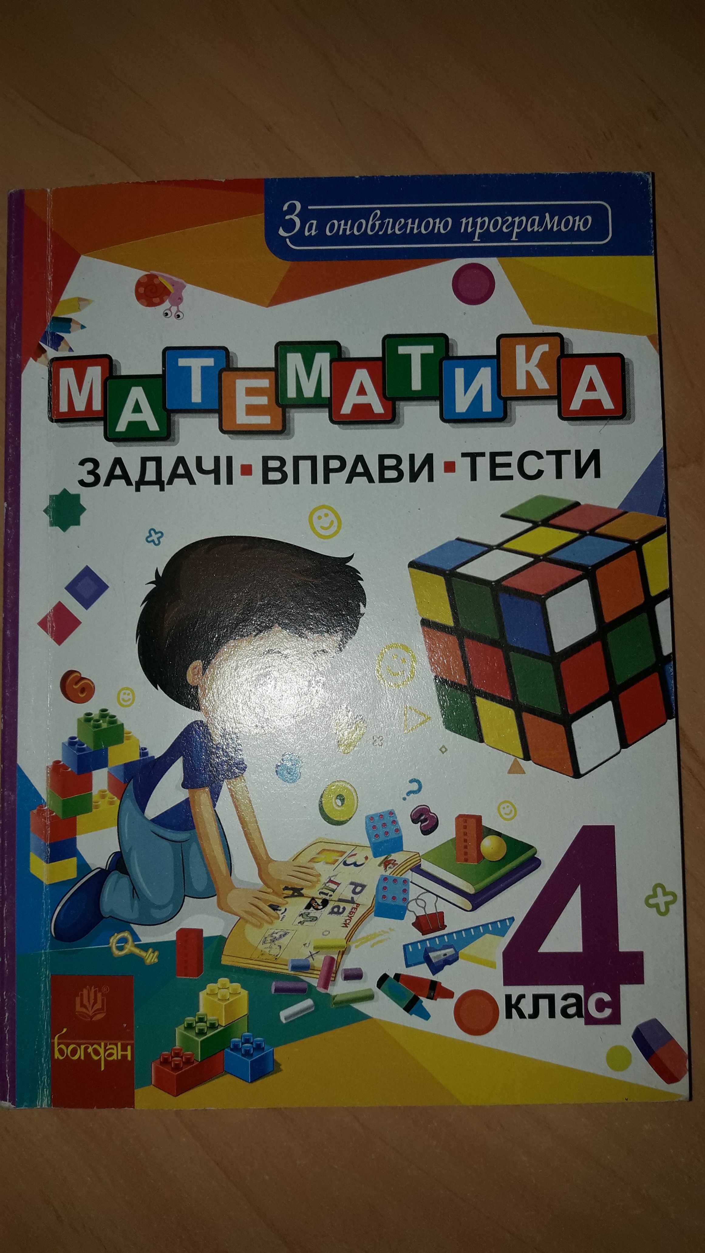 Продам збірник Математика задачі ,вправи, тести 4 клас