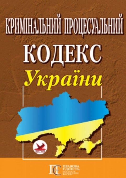 Кримінально-процесуальний кодекс України 2024