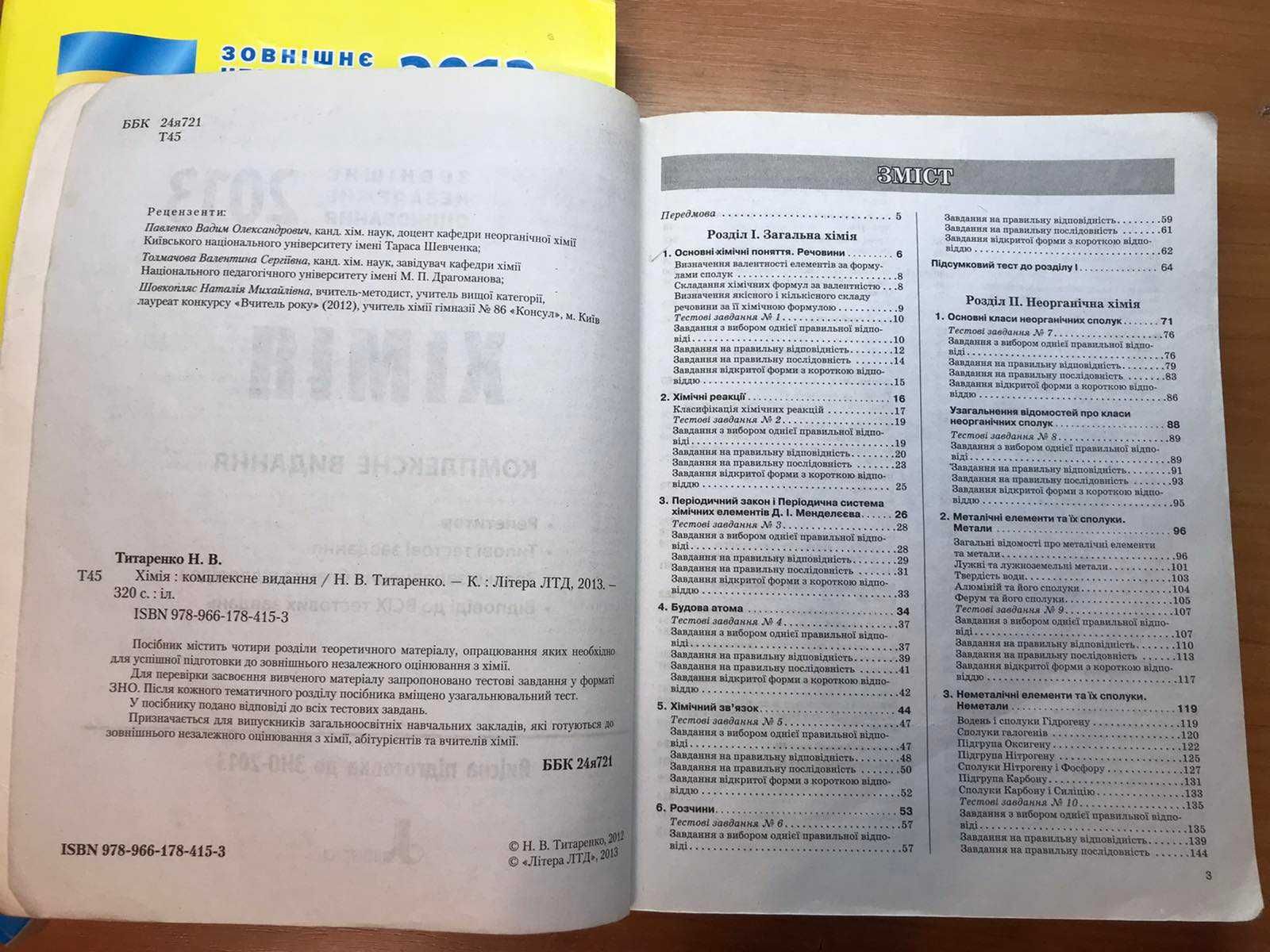 Книга книги ЗНО хімія експрес підготовка хімія комплексне видання