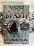 Дэн Браун. Ангелы и Демоны(Тверда)