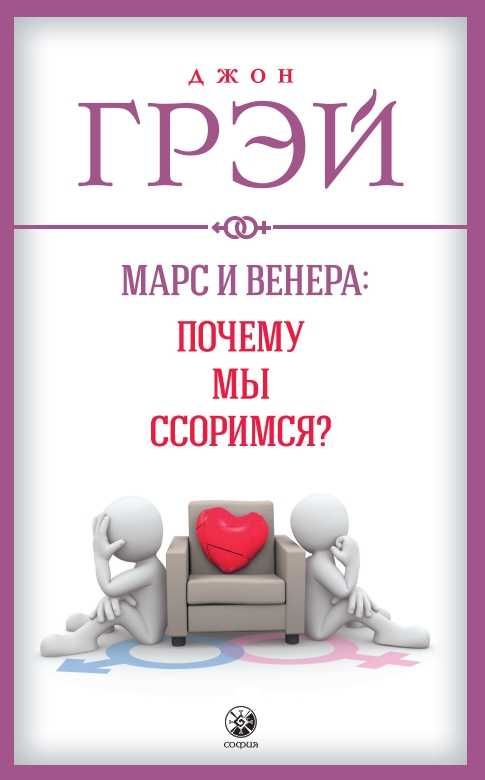 Марс и Венера: Почему мы ссоримся, вместе навсегда Джон Грэй