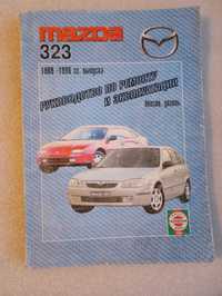 Mazda 323 с 89-98 г. бензин  дизель Рук-во по ремонту и эксплуатации