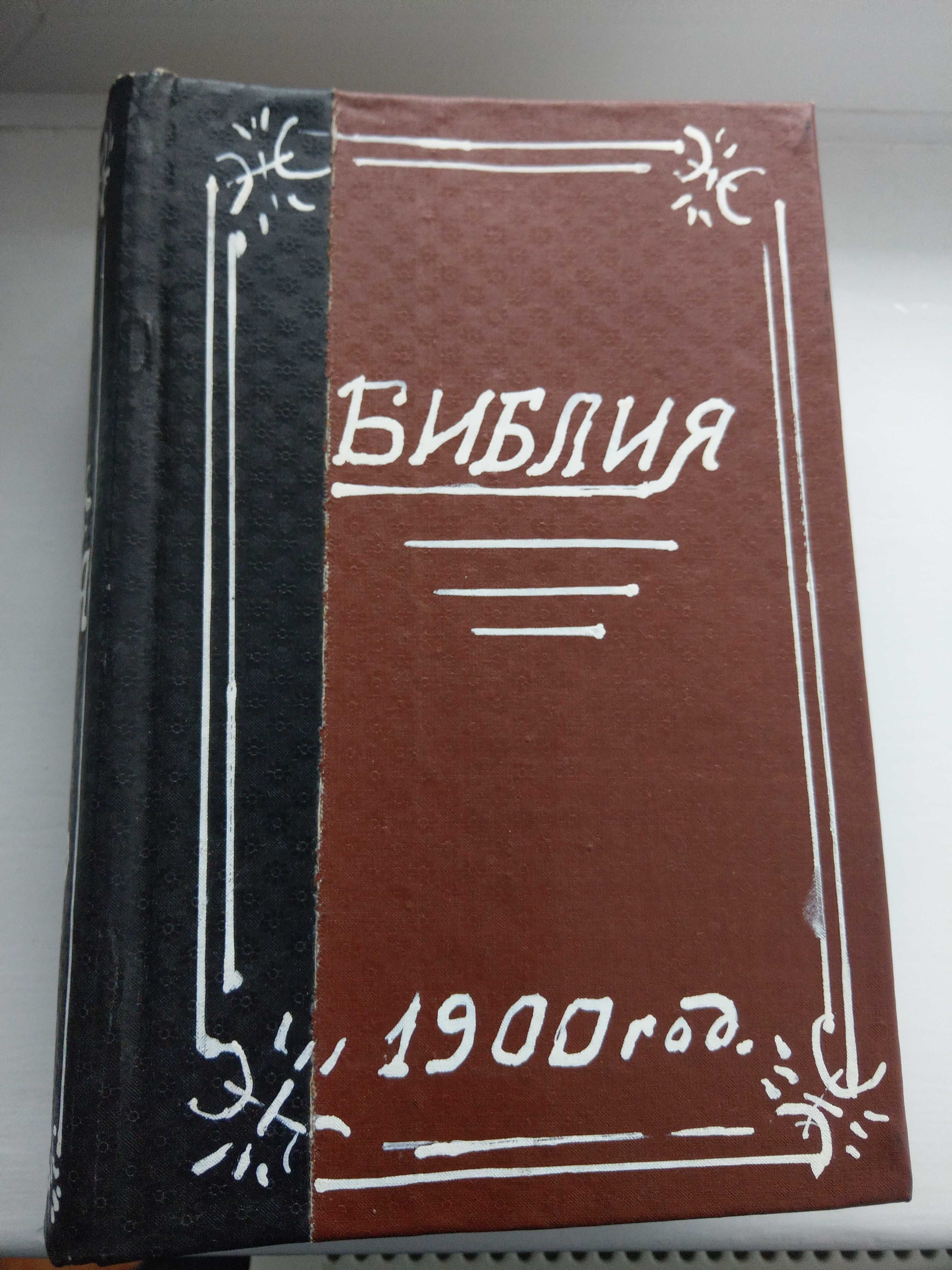 Библия 1900года издание Санктпетербург