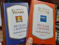 Нил Доналд Уолш, Беседы с  Богом , нообычный диалог