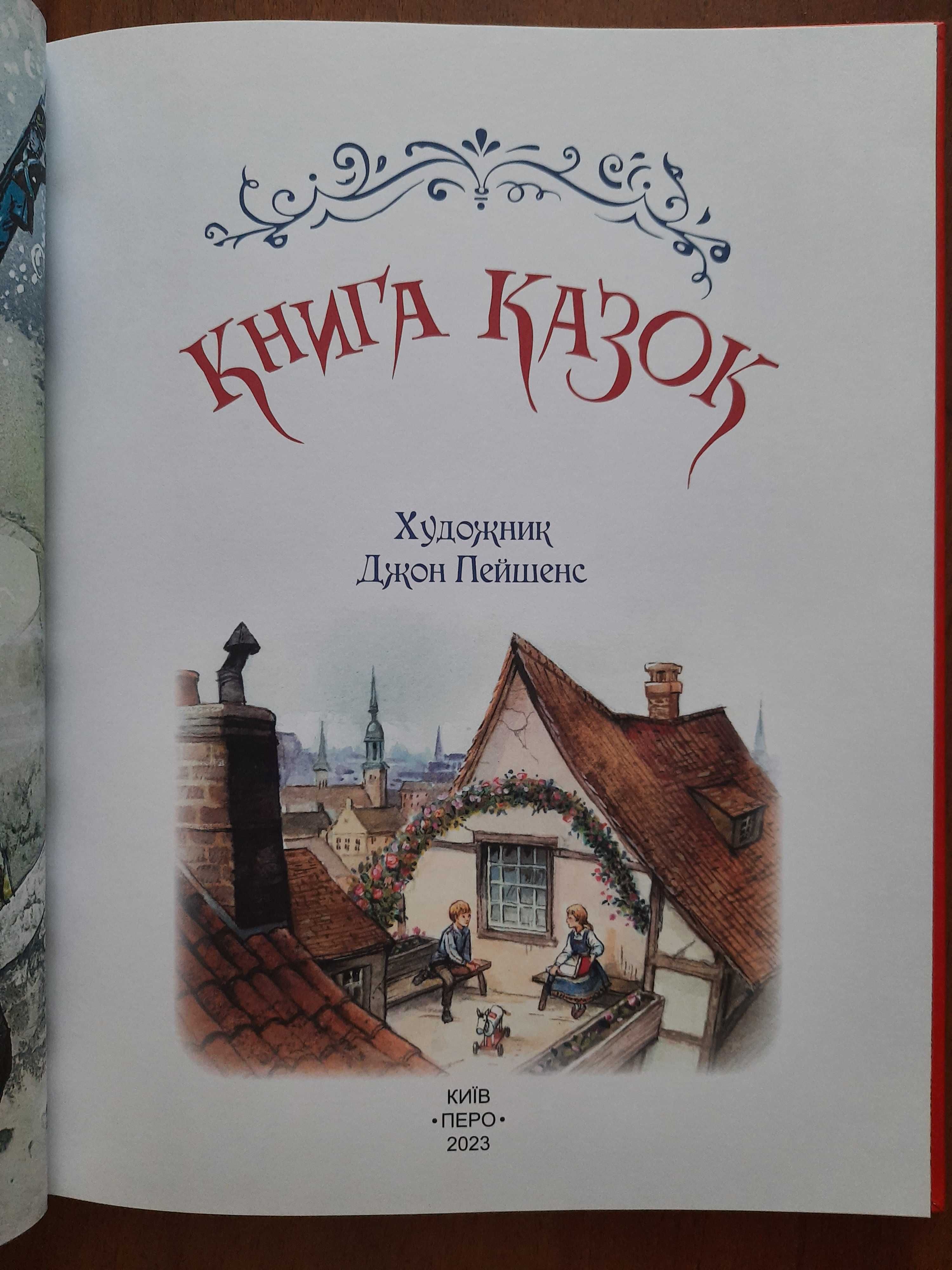 Дитячі книги Казки Джон Пейшенс