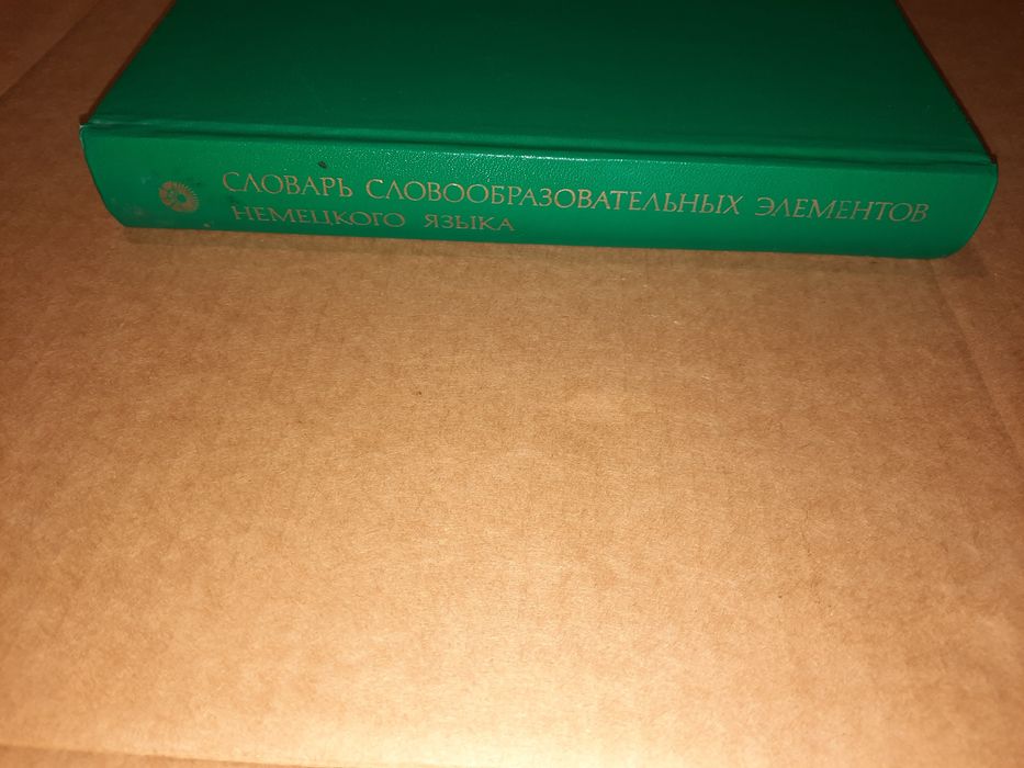 Словарь словообразовательных элементов немецкого языка