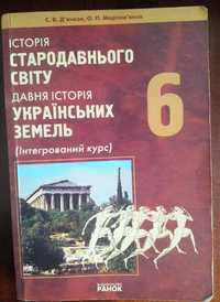 Історія стародавнього світу (С.В. Д’ячков, О.П. Мартем’янов) 6-й клас