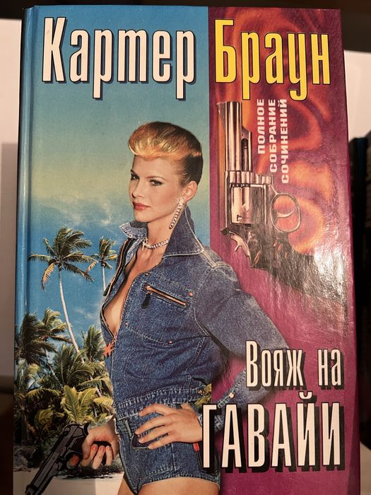 Полное собрание сочинений Картера Брауна в 28 томах