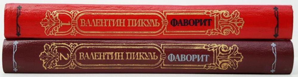 Валентин Пикуль «Фаворит» в 2 томах / Роман – хроника