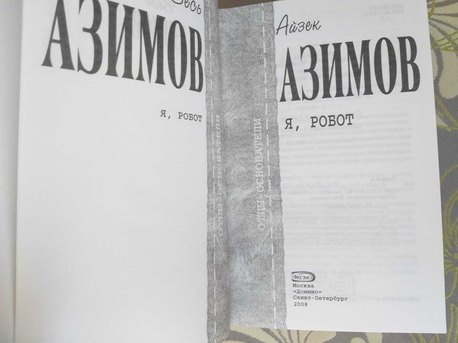 Айзек Азимов 12 т. Отцы основатели Шедевры гиганты фантастики мистики