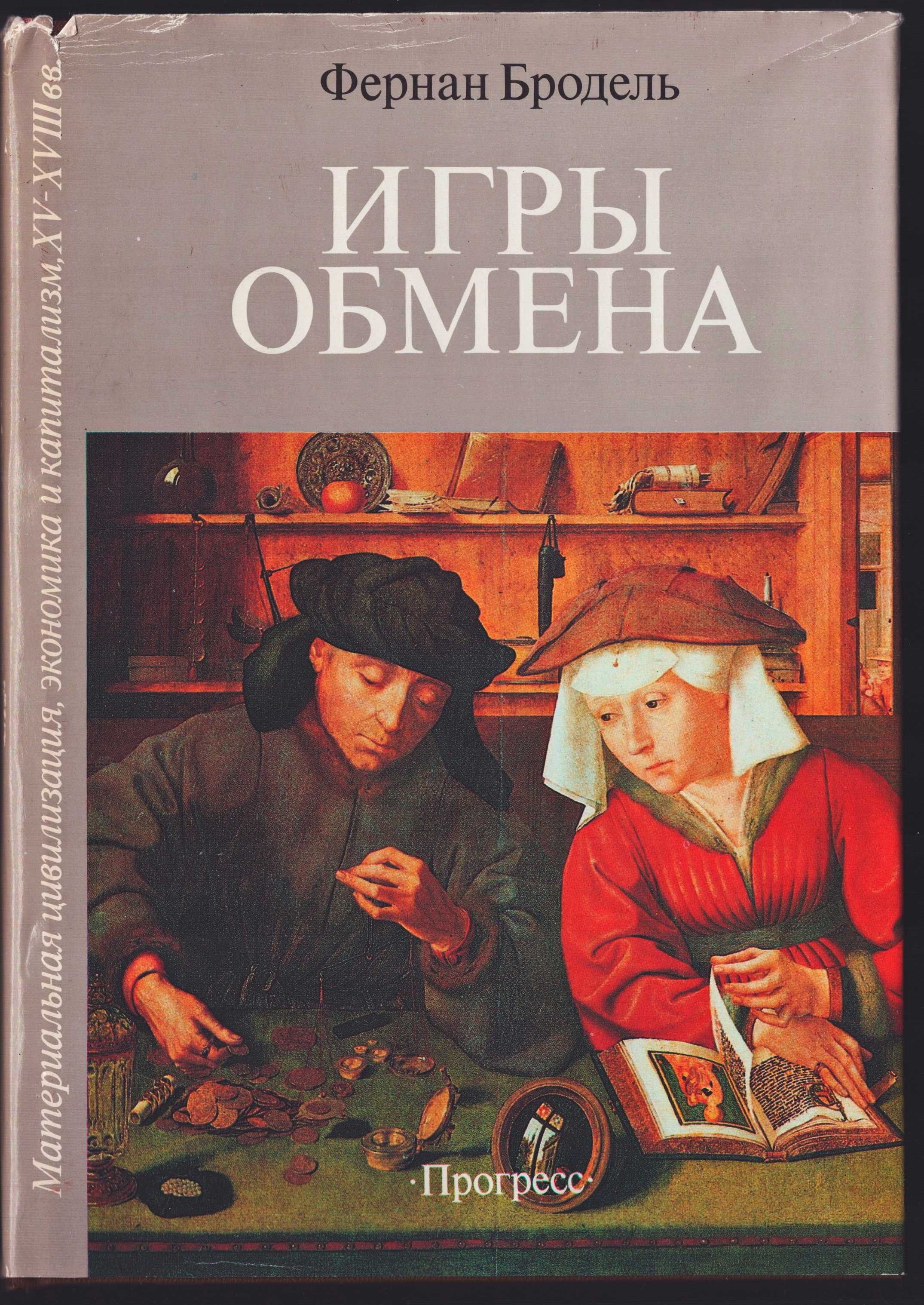 Игры обмена. Фернан Бродель