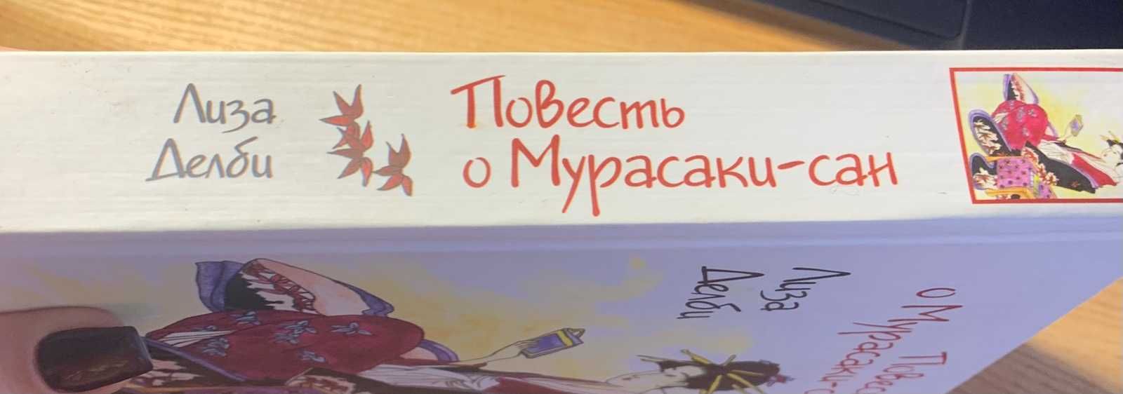 Книга "Повесть о Мурасаки-сан", Лиза Ангер "Красивая ложь"