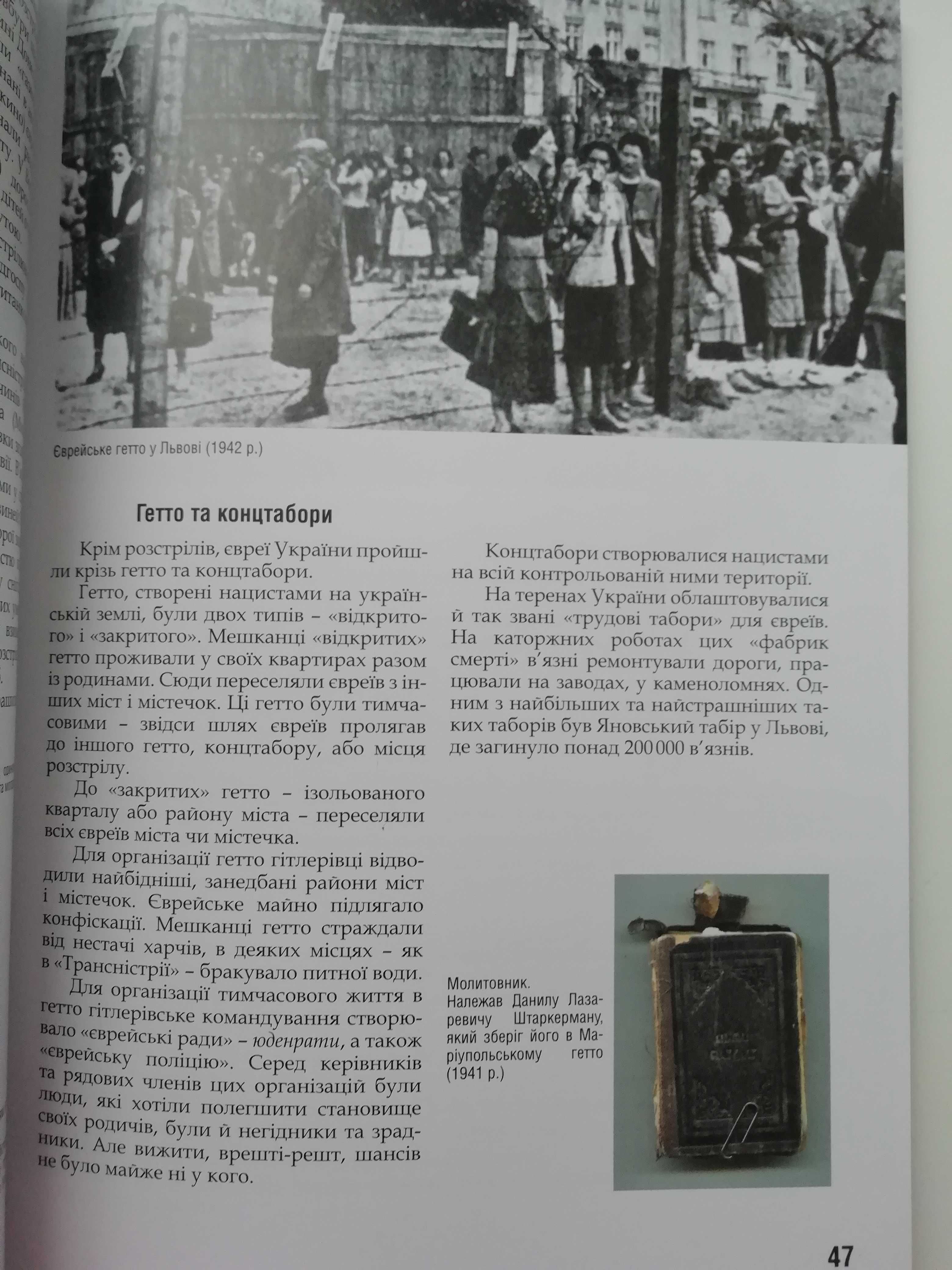 Перекажіть це дітям вашимКнига про Голокост в Україні 1933-1945История