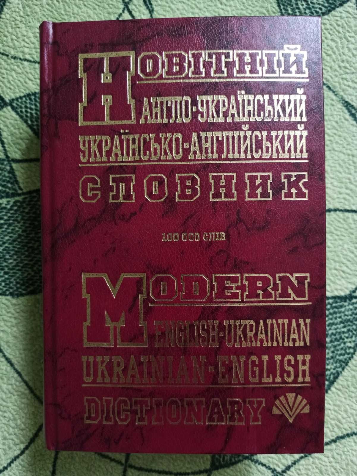 Новітній англо-український, українсько-англійський словник