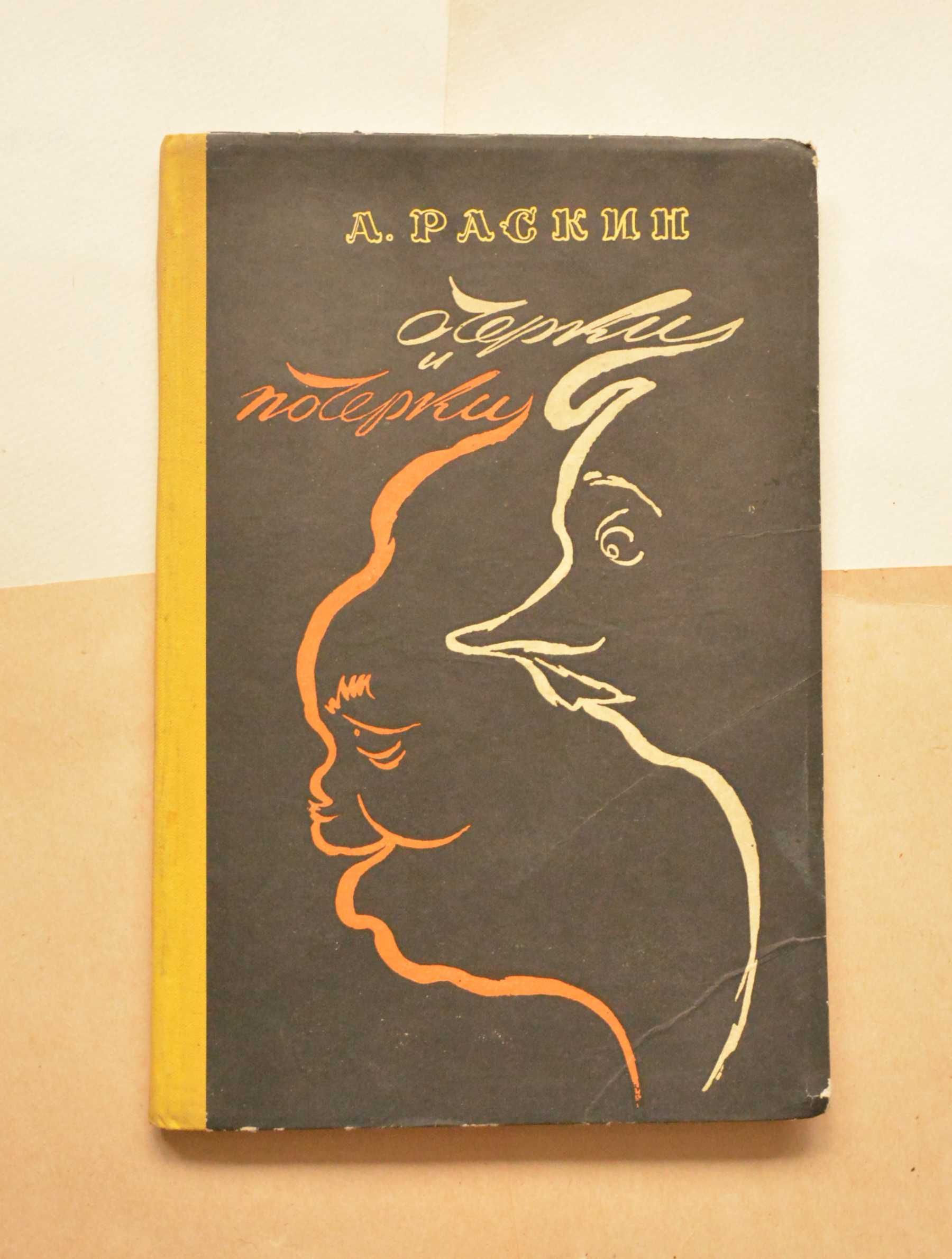 А. Раскин "Очерки и почерки", пародии, басни 1959 р.