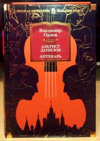 Владимир Орлов: Альтист Данилов. Аптекарь