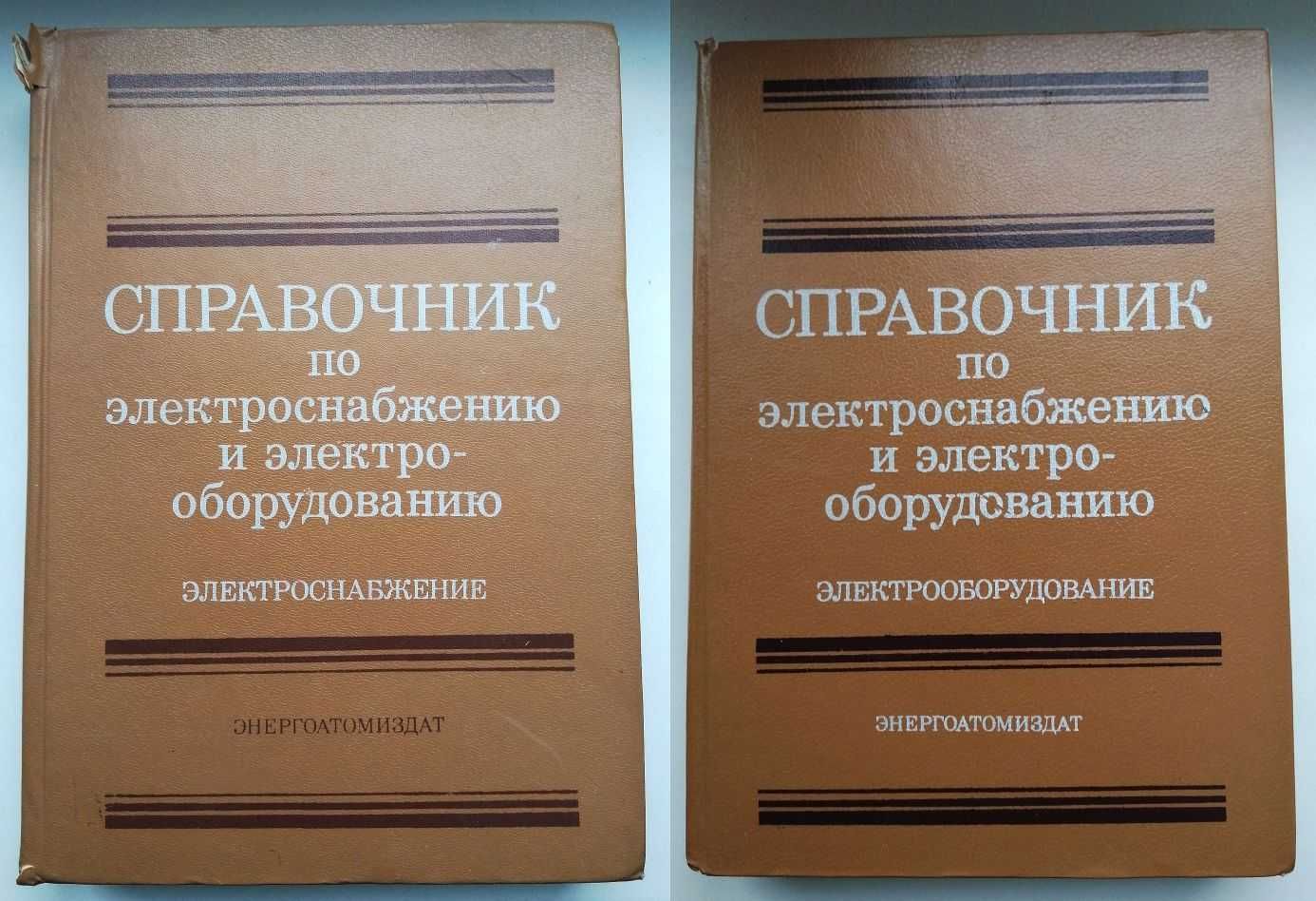 Справочник по электроснабжению и электрооборудованию, 2 тома, 1986-87