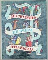 Виктор Важдаев «Не сегодня, не вчера это было» сборник сказок