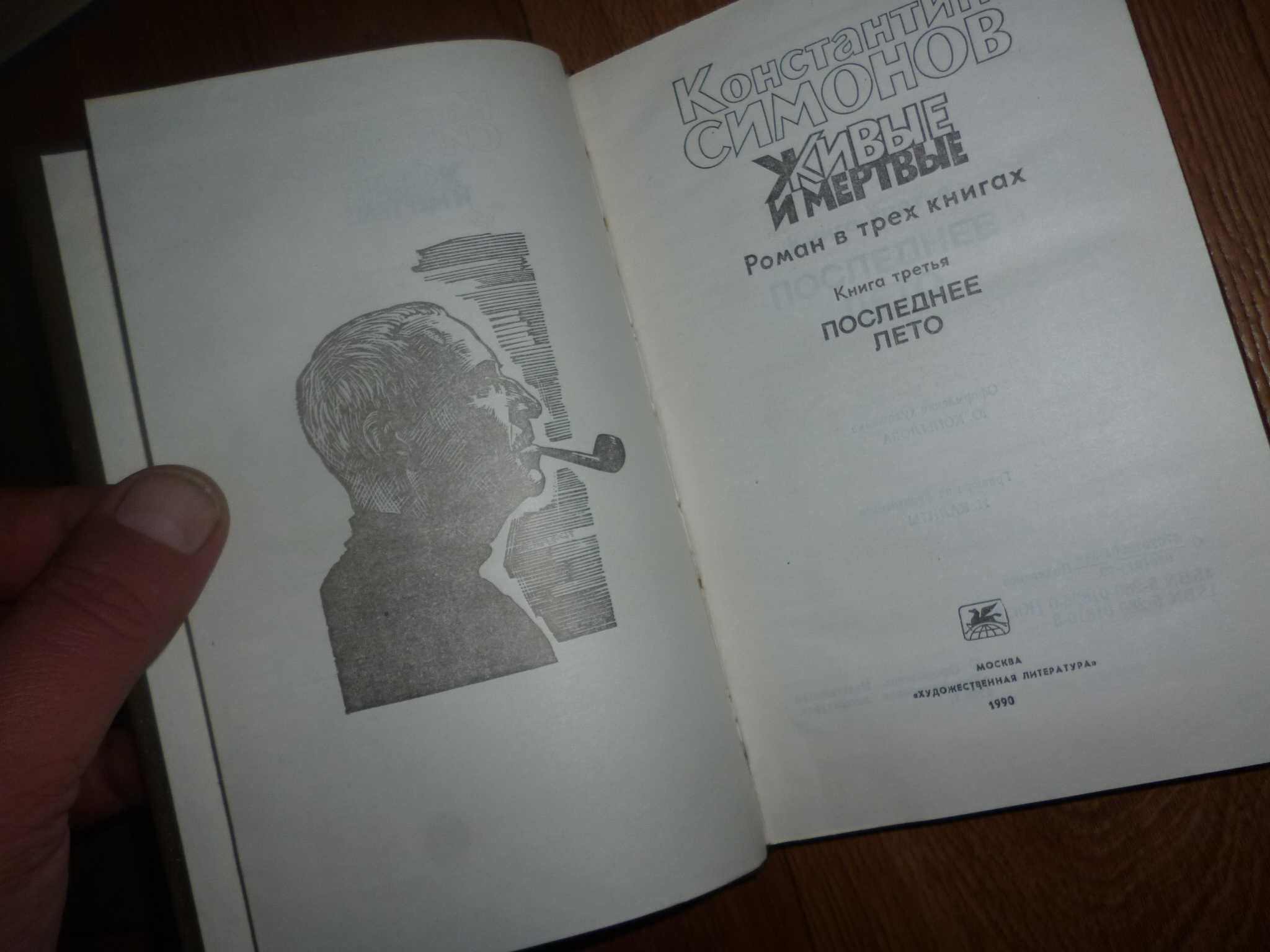 книга 3 тома К. Симонов живые и мертвые