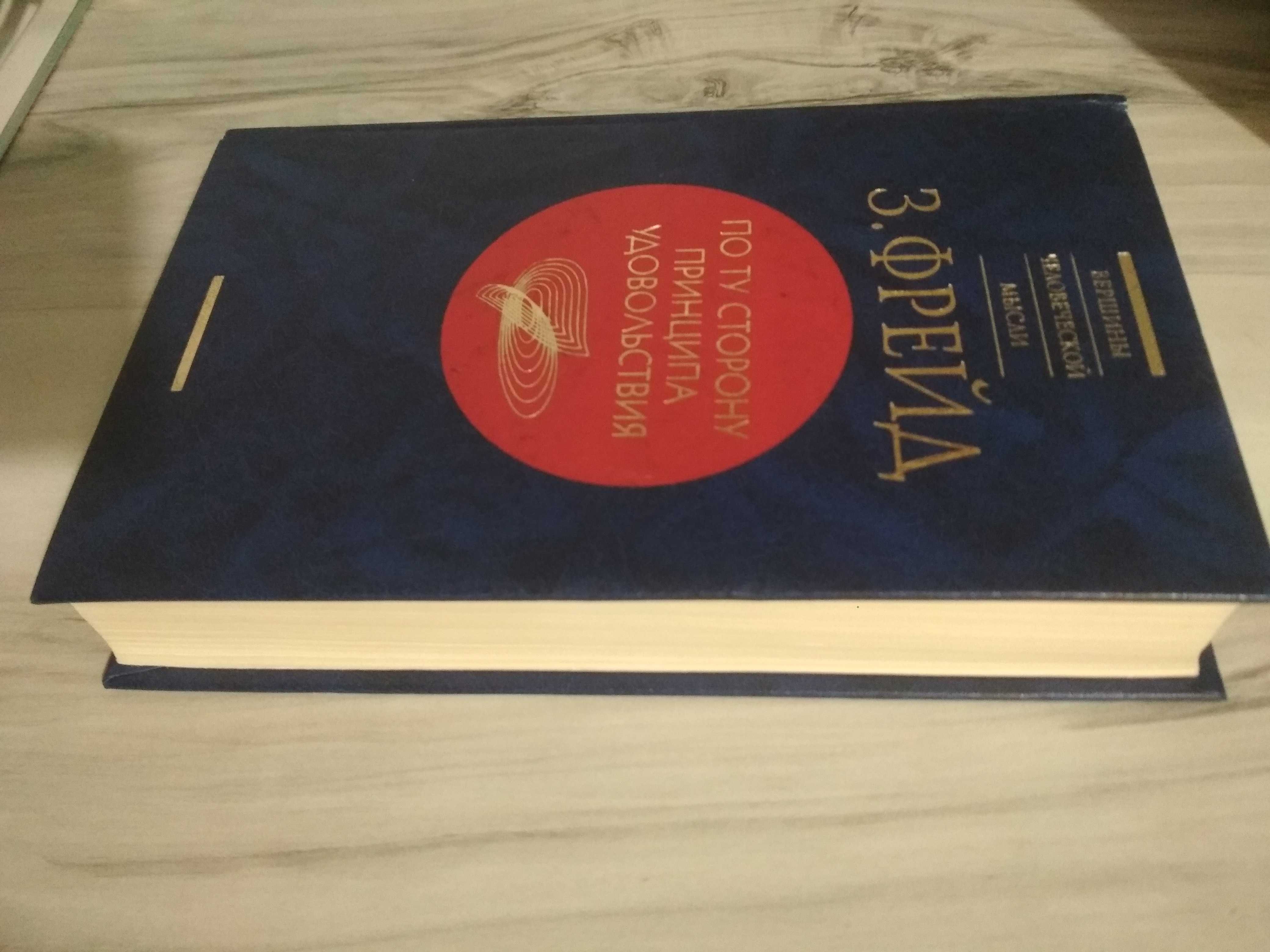 Книги З Фрейда:  По ту сторону принципа  удовольствия и другие.