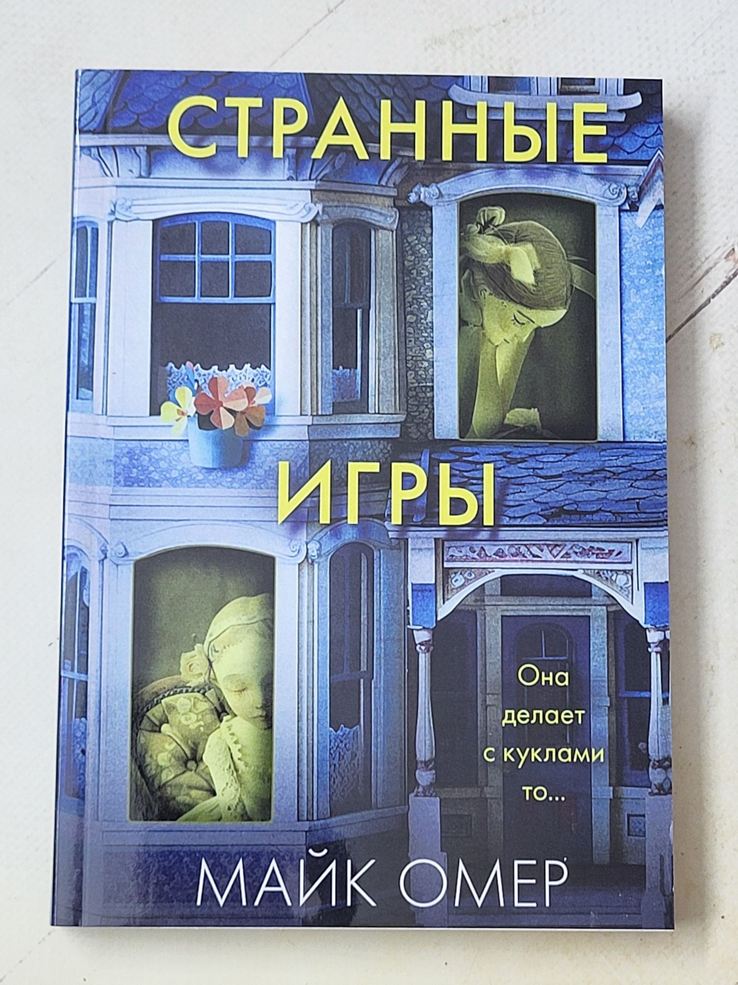 Майк Омер "Сеть смерти", "Гибельное влияние"