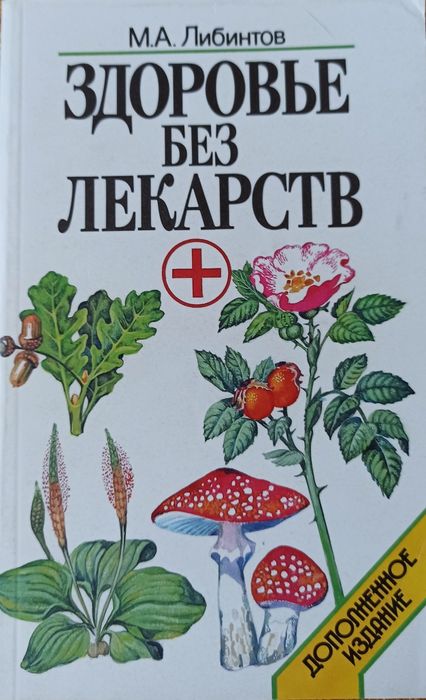 Книга «Здоровье без лекарств» М.А.Либинтов