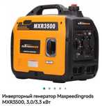 Інверторний генератор MaxPeedingRods MXR3500, 3,3 кВт-