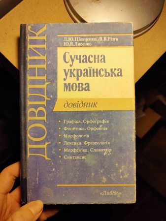 Сучасна українська мова + українська мова для абітурієнтів