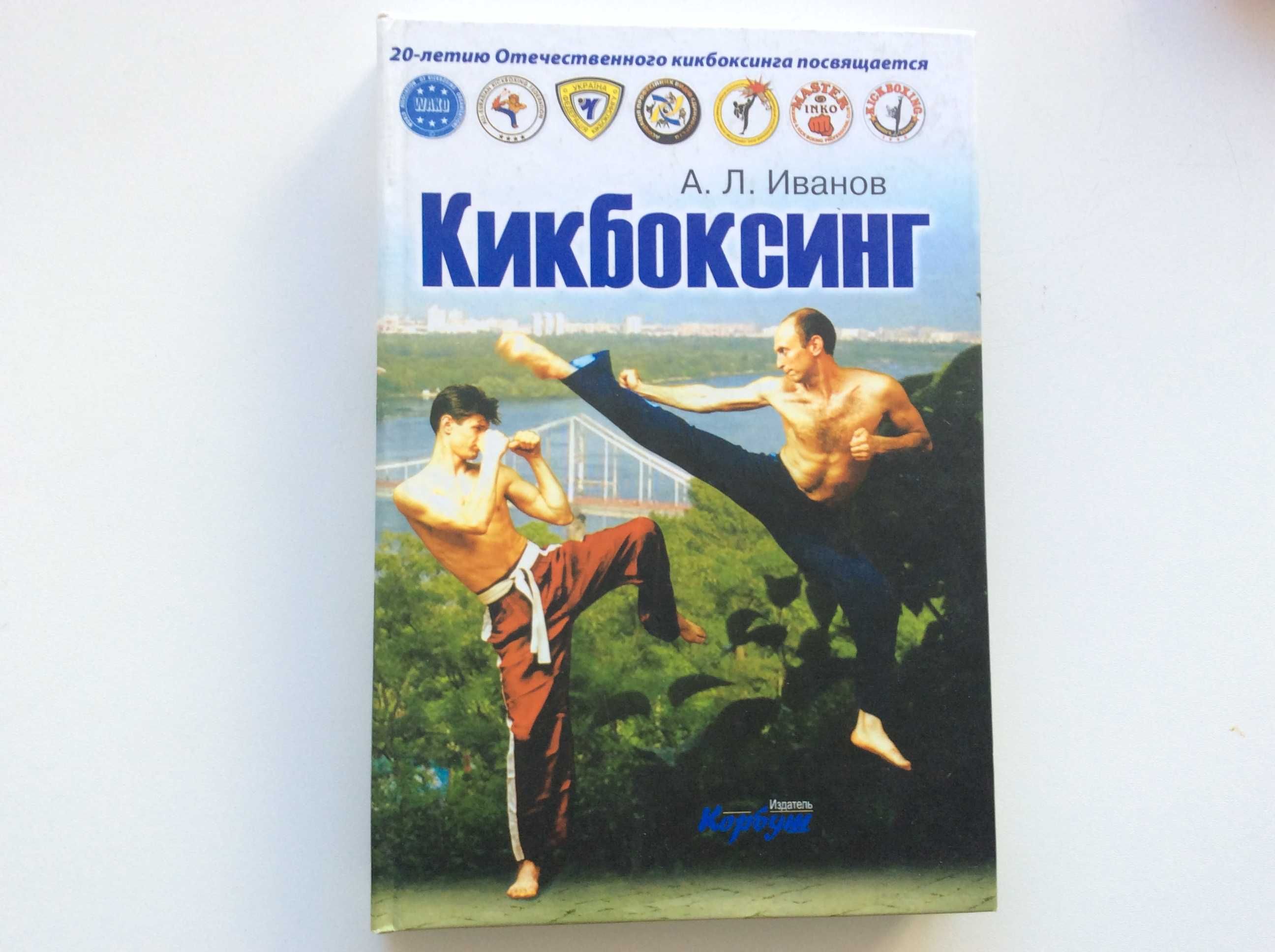 А Л Иванов Кикбоксинг