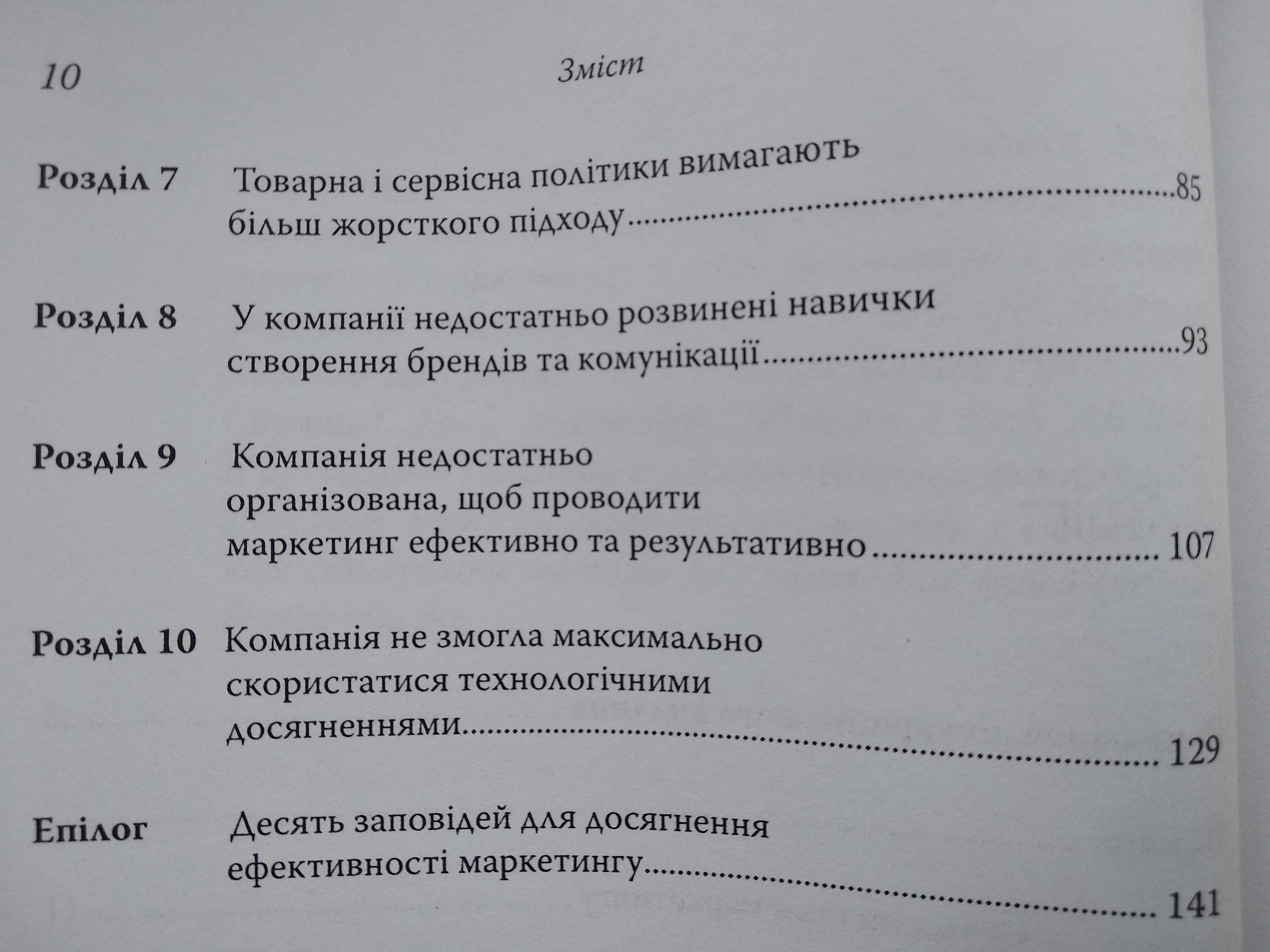 книга Десять смертних гріхів маркетингу. Філіп Котлер. Київ 2006