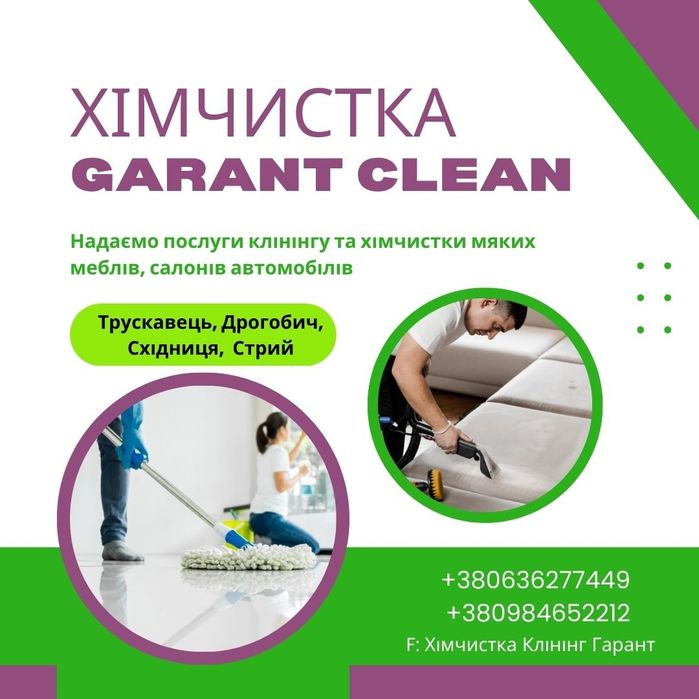 Хімчистка м'яких меблів, салонів авто, клінінгТрускавець