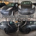Розборка разборка шрот Нисан лиф Нісан ліф Nissan Leaf