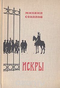 3-х томник М.Соколов"Искры"в отличном состоянии, доставка из Харькова.