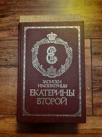 Книга Записки императрицы Екатерины второй