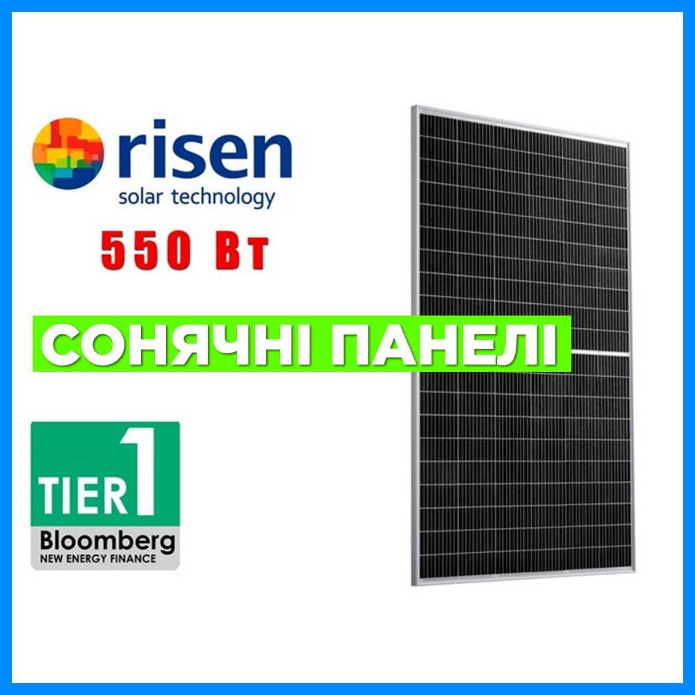 Акція! СОНЯЧНІ ПАНЕЛІ Risen (Райзен) RSM144-9-550M. З гарантією!