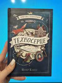 Книга «Техно серце»