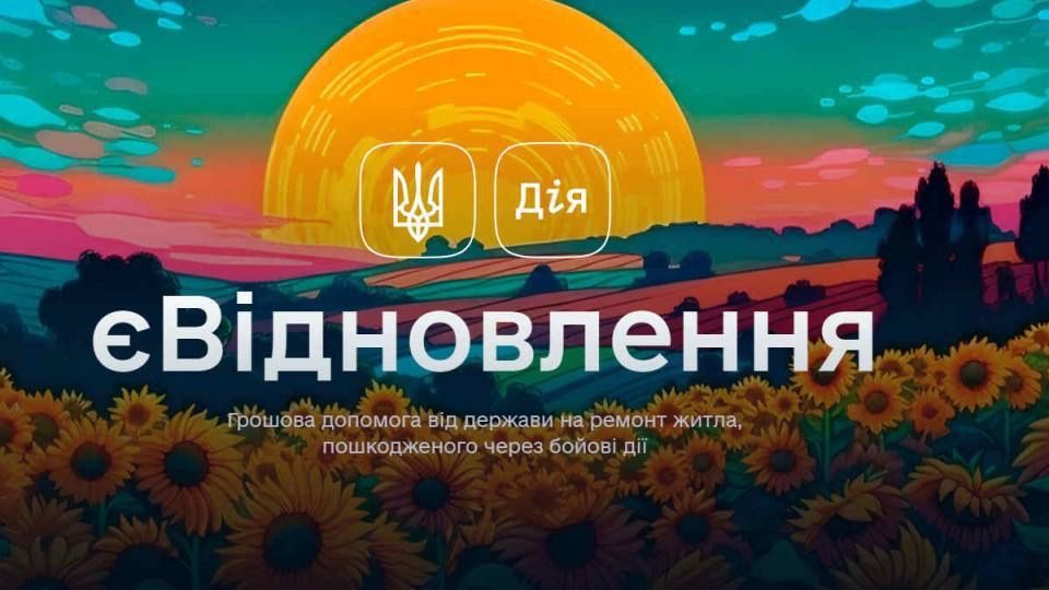 Послуги по програмі єВідновлення та для фізичних осіб!