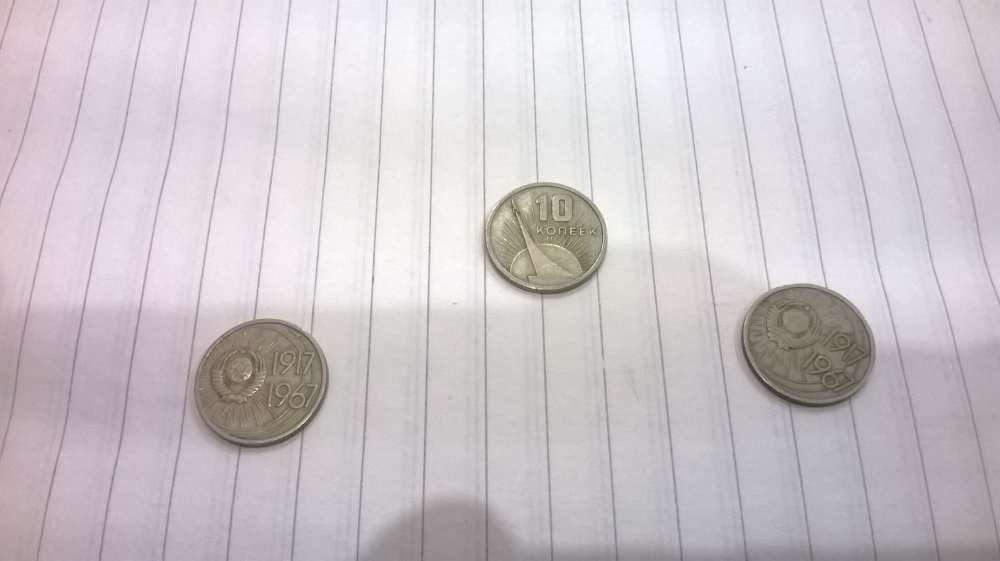 Юбилейная монета СССР 10 копеек 1917-1967