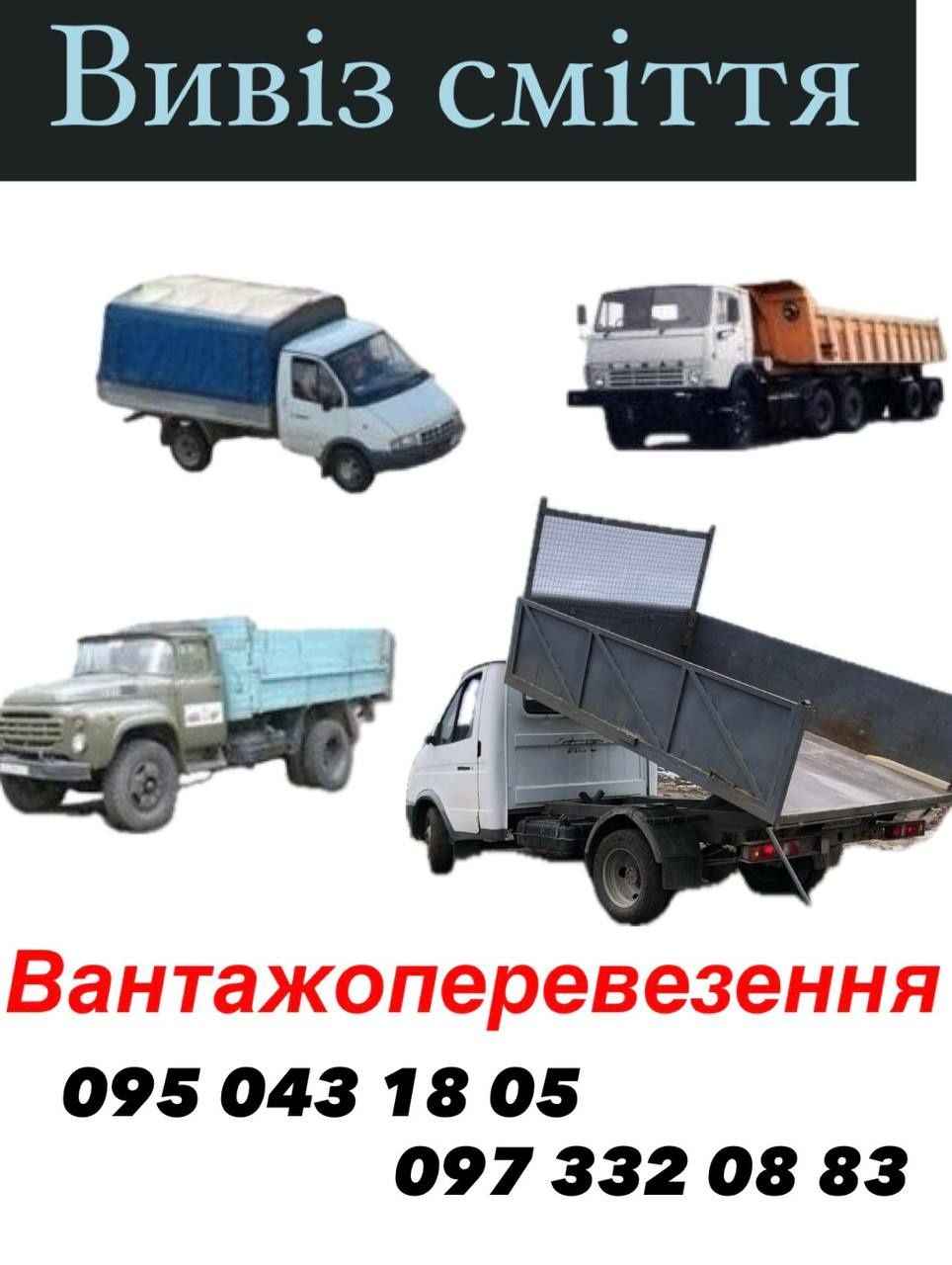 Вивіз сміття швидко та якісно