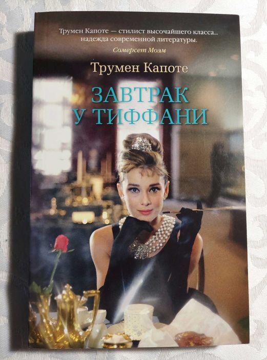 Завтрак у Тиффани. Трумен Капоте.