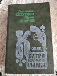 Книга, Анатолий Безуглов, Юрий Кларов, "Конец Хитрова рынка". Трилогия