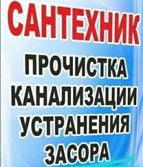 Срочный вызов Сантехника