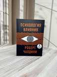 Р. Чалдини Психология влияния 7-ое обновленное издание