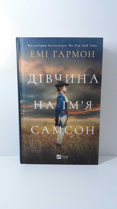 «Дівчина на ім'я Самсон» Емі Гармон  (250 грн./olx 276) вживана