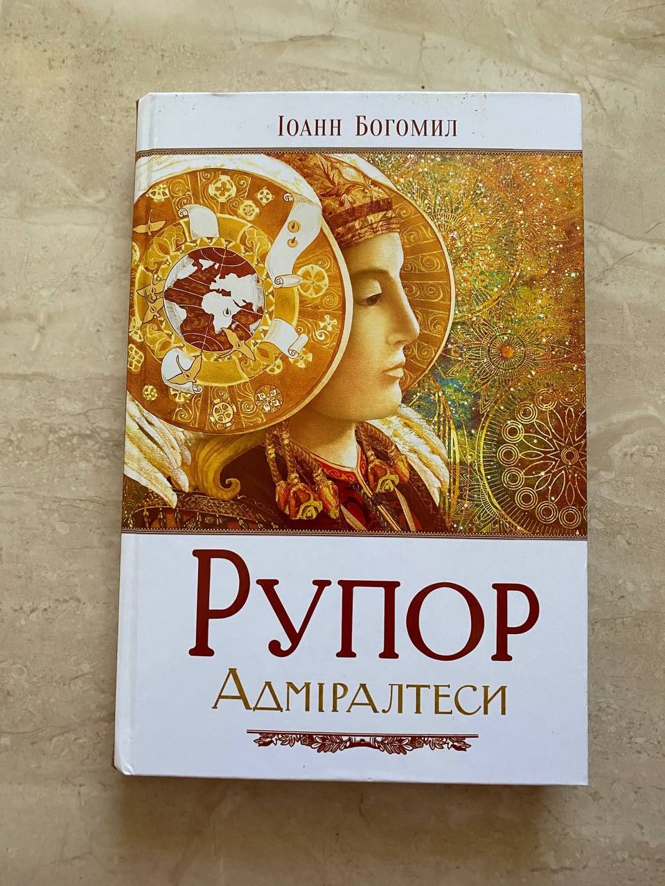 Книга рупор адміралтеси Іоанн Богомил 2015